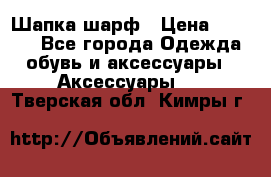 Шапка шарф › Цена ­ 2 000 - Все города Одежда, обувь и аксессуары » Аксессуары   . Тверская обл.,Кимры г.